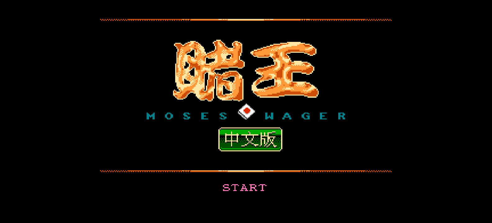 赌王(简)[酷哥电子](JP)[TAB](4Mb)